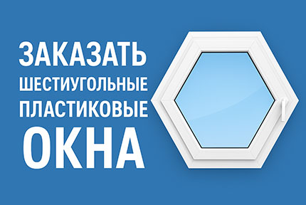 Шестиугольные пластиковые окна